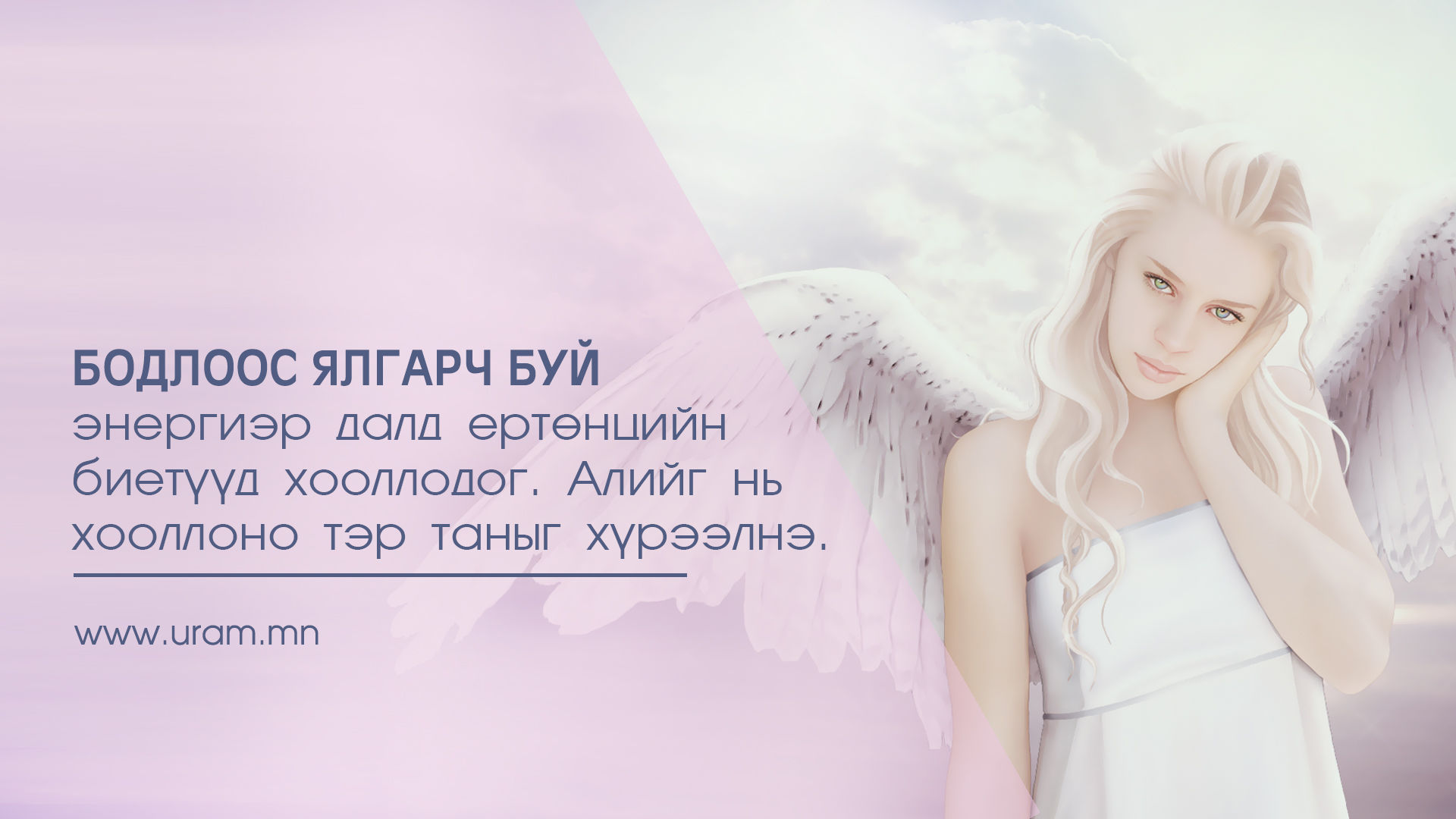 Амьдралаа дээшлүүлэх хүсэлтэй хүн бүрийн мэдэх ёстой нууц